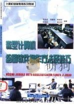 微型计算机绘图软件操作方法及技巧（1997 PDF版）