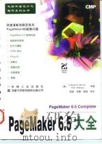 PageMaker 6.5大全 1998 PDF电子版封面 711105895X (美)(R.S.莫尔捷)R.Shamms Mortier,(