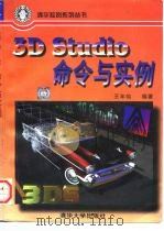 3D Studio命令与实例 1997 PDF电子版封面 7302023832 王年灿编著;姚国清改编