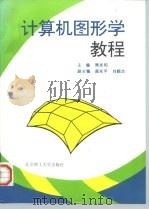 计算机图形学教程（1997 PDF版）