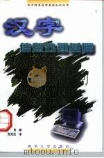 汉字信息处理基础（1997 PDF版）