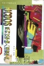 UCDOS系列汉字输入速查字典（1997 PDF版）