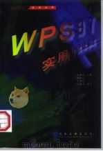 WPS 97实用100问 1998 PDF电子版封面 7302030456 史惠康主编;刘颖滨等编写