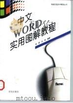 中文WORD实用图解教程 1997 PDF电子版封面 7543615711 张丽,孙奇编著
