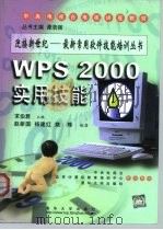 WPS 2000实用技能（1999 PDF版）