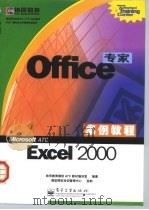 Office专家案例教程 Excel 2000 1999 PDF电子版封面 7505356038 协同教育微软ATC教材编译室编著