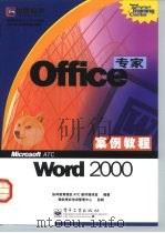 Office专家案例教程 Word 2000 1999 PDF电子版封面 7505356046 协同教育微软ATC教材编译室编著