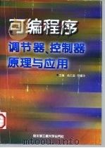 可编程序调节器、控制器原理与应用（1997 PDF版）
