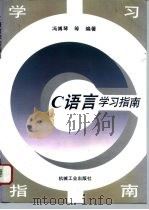 C语言学习指南（1996 PDF版）