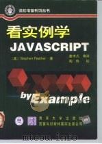 看实例学JavaScript（1997 PDF版）