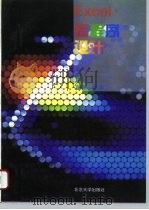 Excel宏程序设计 1994 PDF电子版封面 730102505X 方中编著