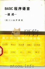 BASIC程序语言 速成（1984 PDF版）