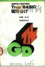 高等学校工程专科教材 True BASIC程序设计 1992 PDF电子版封面 704040298 杜舜国,赵士魁