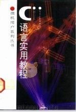 C语言实用教程（1992 PDF版）