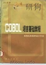 COBOL语言基础教程  结构化和程序设计方法（1986 PDF版）