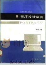 程序设计语言FORTRON77 1985 PDF电子版封面 13010·01047 邓自立编著