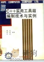 C++实用工具箱编制技术与实例 1993 PDF电子版封面 7507708217 迪克等编写
