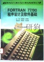 FORTRAN 77/90程序设计及软件基础 1995 PDF电子版封面 7115058008 范贻明,沈雪勤主编