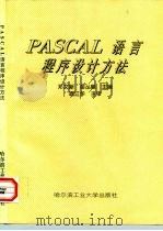 PASCAL语言程序设计方法 1997 PDF电子版封面 7560312454 邓文新,苗丛毅主编
