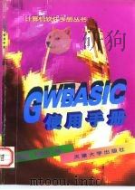 GWBASIC使用手册（1997 PDF版）