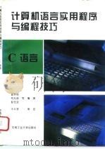 计算机语言实用程序与编程技巧 C语言 1994 PDF电子版封面 7810206907 崔秀梅等编著