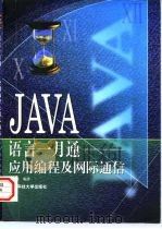 JAVA语言一月通 应用编程及网际通信（1997 PDF版）