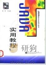 Java实用教程（1997 PDF版）