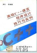 高级C++语言程序设计技巧与实例（1995 PDF版）