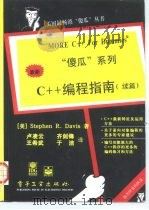 C++编程指南 续篇（1997 PDF版）