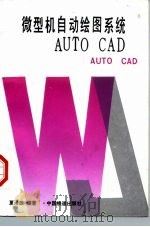 微型机自动绘图系统AUTO CAD（1990 PDF版）