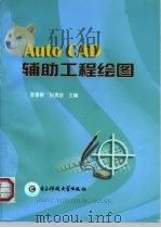AutoCAD辅助工程绘图（1998 PDF版）