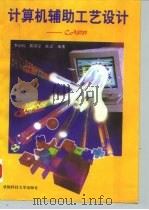 计算机辅助工艺设计 CAPP（1996 PDF版）