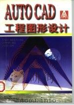 AutoCAD工程图形设计（1997 PDF版）