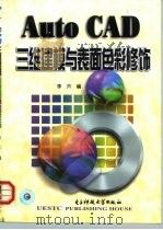 AutoCAD三维建模与表面色彩修饰（1999 PDF版）