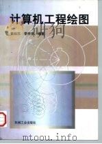 计算机工程绘图（1998 PDF版）