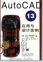 AutoCAD13应用与设计实例（1997年06月第1版 PDF版）
