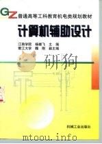 计算机辅助设计（1998 PDF版）