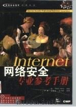 Internet网络安全专业参考手册 1998 PDF电子版封面 7111063589 (美)(D.阿特金斯)Derek Atkins等著;严伟等译