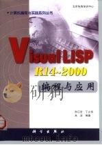 Visual LISP R14-2000编程与应用 1999 PDF电子版封面 7030079248 孙江宏等编著