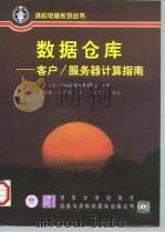 数据仓库  客户/服务器计算指南（1997 PDF版）