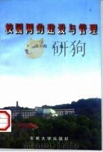 校园网的建设与管理（1997 PDF版）