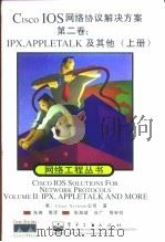 Cisco IOS网络协议解决方案  第2卷  IPX、Appletalk及其他  上（1999 PDF版）