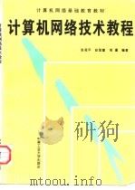 计算机网络技术教程（1997 PDF版）
