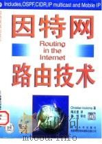 因特网路由技术 1998 PDF电子版封面 7302027390 (美)(C.胡伊特马)Christian Huitema著;