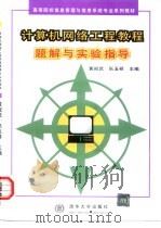 计算机网络工程教程题解与实验指导（1999 PDF版）