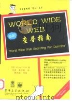 WWW查寻指南 1997 PDF电子版封面 7505340018 (美)(B.希尔)Brad Hill等著;刘南等译