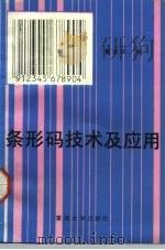 条形码技术及应用（1991 PDF版）
