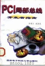 PCI局部总线开发者指南（1997 PDF版）