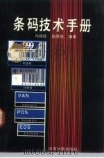 条码技术手册（1992 PDF版）