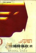 数据转换技术（1987 PDF版）